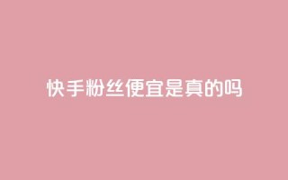 快手粉丝便宜是真的吗,qq绝版红钻开通网址 - 抖音粉丝增加 - 彩虹网官方网站进入网页
