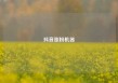 抖音涨粉机器