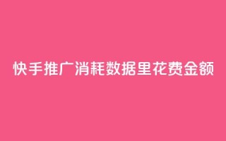 快手推广消耗数据里花费金额,QQ说说热度怎么不显示了 - qq空间说说赞点赞免费 - 快手增加播放量的软件免费