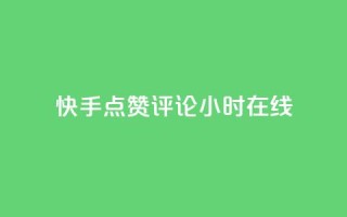 快手点赞评论24小时在线,qq空间访客同一个人记录几次 - 快手抖音免费播放量网站 - 抖音业务全网最低价24