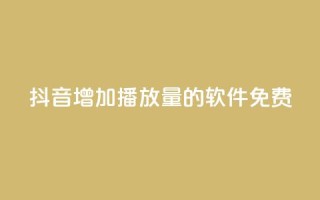 抖音增加播放量的软件免费,qq超级会员代充网站 - 快手热度网站平台官网 - 最低价qq业务平台官网