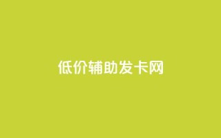 低价辅助发卡网,qq视频盗取个人信息如何处理 - dy便宜的下单网站 - 全网自助下单最便宜云小店
