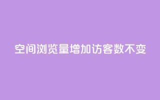 qq空间浏览量增加访客数不变 - QQ秒赞网业务网