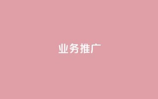 dy业务推广,ks单真人粉丝 - 抖音苹果手机怎么充值 - 充值抖音