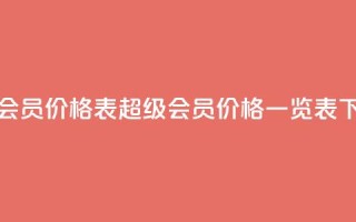 qq超级会员价格表(qq超级会员价格一览表)