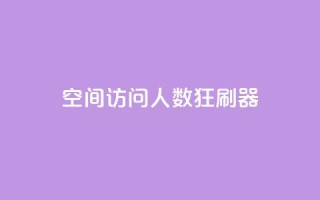 qq空间访问人数狂刷器,抖音怎么充值钻石用微信支付 - 全网低价辅助发卡网 - 网站刷访问在线