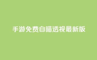 cf手游免费自瞄透视最新版 - CF手游免费自瞄透视最新版下载攻略。