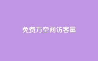 免费1万qq空间访客量,小红书点赞任务悬赏app - 24小时免费快手下单平台 - 一块钱QQ名片一万赞