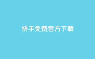 快手免费官方下载 - time23.cnQQ领