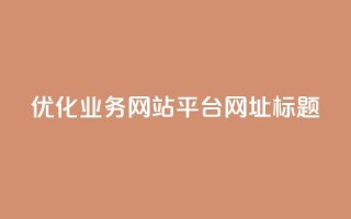 优化qq业务网站平台网址标题