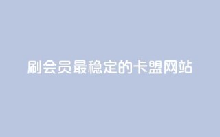 刷会员最稳定的卡盟网站,免费刷空间转发量的软件 - 拼多多自助下单 - 人工砍价平台