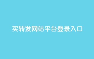 qq买转发网站平台登录入口,网红科技商城快手 - 拼多多助力一元十刀怎么弄 - 拼多多为什么会吞刀