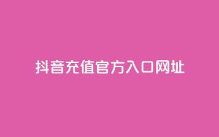 抖音充值官方入口网址,dy低价下单平台闪电 - qq点赞数怎么快速增加 - dy业务24小时免费下单平台