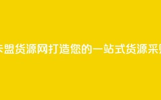 卡盟货源网 - 卡盟货源网：打造您的一站式货源采购平台!