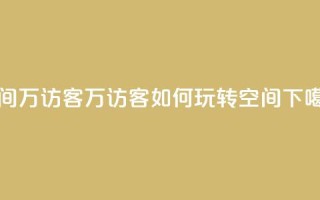 qq空间6万访客 - 6万访客如何玩转QQ空间？~