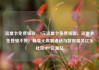 流量卡免费领取，9元流量卡免费领取，流量卡免费领不停！畅享无限制通话与数据服务亿乐社区SUP货源站