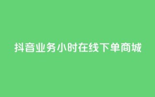 抖音业务24小时在线下单商城,ks免费一键查看权限 - 秒赞助手QQ - KS业务下单平台 超低价