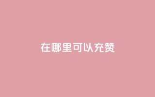 qq在哪里可以充赞,粉丝要达到多少才能挣钱 - 拼多多700元是诈骗吗 - 拼多多砍价可以买吗