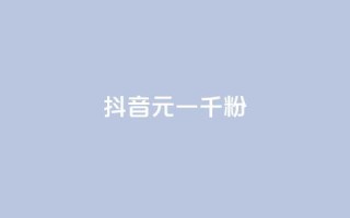 抖音6元一千粉,抖音涨粉可以花钱买吗 - 业务24小时下单平台 - qq动态免费秒赞的软件
