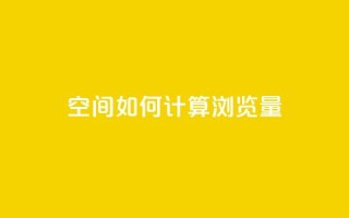 qq空间如何计算浏览量,1元涨100粉快手 - 拼多多免费助力 - 拼多多砍一刀福卡需要多少人