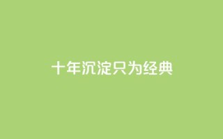 qqclive十年沉淀只为经典,QQ超级会员龙年庆典 - 抖音免费获取播放量 - 卡盟低价qq号