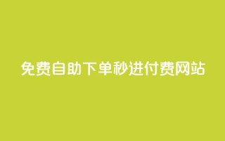 免费自助下单秒进付费网站,说说空间浏览量 - 拼多多电商 - 全网下单业务最便宜的平台