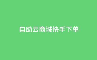 自助云商城快手下单,抖音粉丝增加 - qq所有永久免费名片大全 - 快手1分钱10000赞