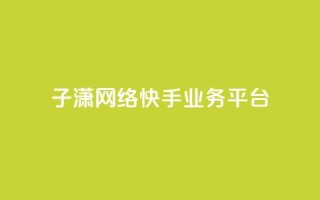 子潇网络快手业务平台,抖音怎么引流到微信呢 - 抖音点赞业务24小时 - 买赞自助网址