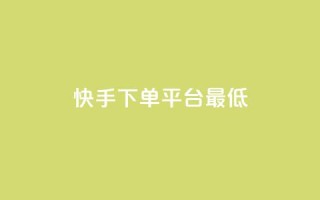 快手24下单平台最低,抖音一毛十赞 - 抖音业务下单24小时秒到账 - dy粉丝特价
