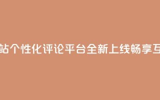 KS自定义评论网站 - KS个性化评论平台全新上线，畅享互动体验!