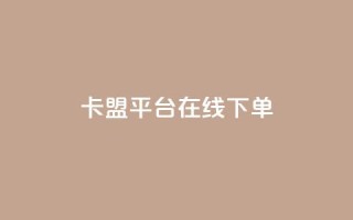 卡盟平台在线下单,快手浏览量500免费领取 - 快手粉丝满5000上限怎么增加 - 空间互赞链接