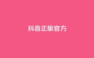 抖音正版官方,抖音增加播放量的软件 - 云商城24小时下单平台 - qq批发自动发货网