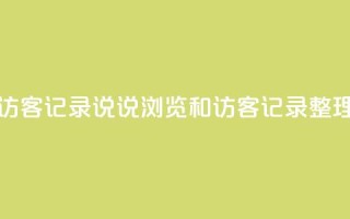 qq说说浏览和访客记录 - qq说说浏览和访客记录整理技巧!