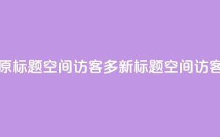 qq空间访客多 - 原标题：qq空间访客多新标题：qq空间访客激增!