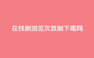 在线刷qq浏览次数刷
