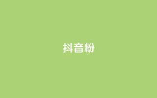 抖音500粉,免费领取快手10个双击 - pdd现金大转盘助力网站 - 拼多多2024补贴金真的假的