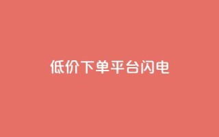 dy低价下单平台闪电,快手免费播放量下载什么软件 - qqc十年沉淀官网下载 - qq免费个性名片永久