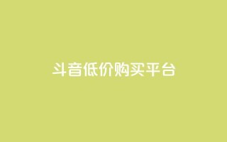 qq斗音低价购买平台,抖音如何买1000粉机器粉 - 闲鱼业务自助下单全网最低价 - 自助下单24小时平台最便宜