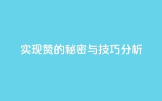 实现100赞的秘密与技巧分析