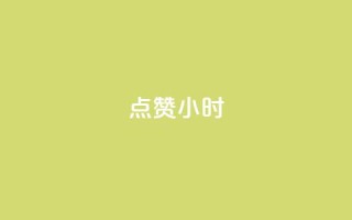 dy点赞24小时,小红书观看人数破1000 - 拼多多砍价免费拿商品 - 拼多多八周年活动