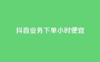 抖音业务下单24小时便宜,dy业务下单24小时 - 穿越火线手游自动发卡平台 - QQ永久超级会员