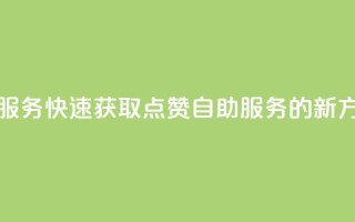 qq点赞24自助服务 - 快速获取QQ点赞24自助服务的新方法~