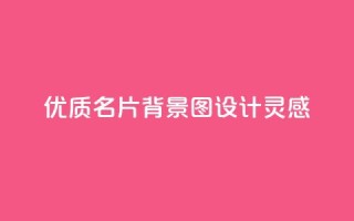 优质QQ名片背景图设计灵感
