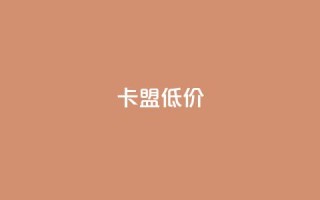 卡盟低价,一元100抖音粉 - 卡盟游戏辅助平台 - 抖音播放量黑科技app