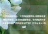 抖音涨流量网站，抖音涨流量网站,抖音涨流量网站有哪些，抖音涨流量秘籍，如何高效利用抖音平台推广您的品牌或产品？亿乐社区SUP货源站