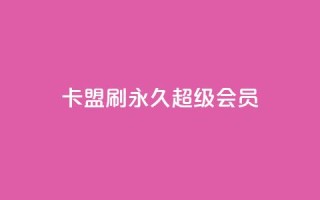 qq卡盟刷永久超级会员,QQ代刷免费网 - 快手10万粉丝能挣钱吗 - 抖音增粉的软件有哪些