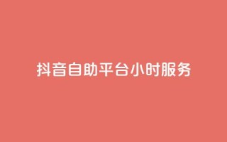 抖音自助平台24小时服务,抖音业务下单24小时涨粉 - dy免费24小时下单平台 - 全民k歌最便宜刷收听量网址