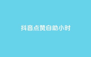 抖音点赞自助24小时,卡盟网课在线自助下单 - 抖音点赞不支持查看怎么办 - 刷QQ空间空间