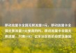 移动流量卡全国无限流量19元，移动流量卡全国无限流量19元是真的吗，移动流量卡全国无限流量，只需19元！亿乐社区低价自营货源站