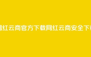 网红云商app官方下载(网红云商app安全下载)